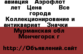 1.3) авиация : Аэрофлот - 50 лет › Цена ­ 49 - Все города Коллекционирование и антиквариат » Значки   . Мурманская обл.,Мончегорск г.